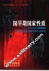 中国早期国家性质  中国古代王权和专制主义研究 封面
