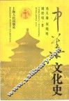 中华文化史  上 封面