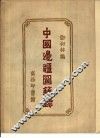中国边疆图籍录 封面