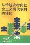 从传统农村向社会主义现代农村的转化 封面