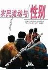 农民流动与性别 封面