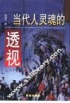 当代人灵魂的透视 封面