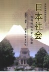 日本社会  结构特性与变迁轨迹 封面