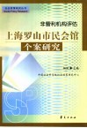非营利机构评估  上海罗山市民会馆个案研究 封面