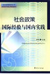 社会政策  国际经验与国内实践 封面