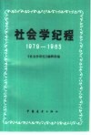社会学纪程  1979-1985 封面