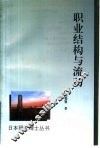 职业结构与流动 封面