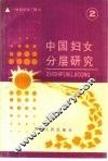 中国妇女分层研究 封面
