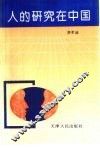 人的研究在中国 封面