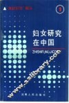 妇女研究在中国 封面