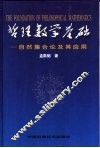 哲理数学基础  自然集合论及其应用 封面