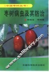 枣树病虫及其防治 封面