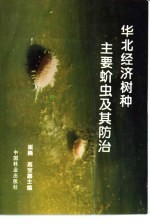 华北经济树种主要蚧虫及其防治 封面