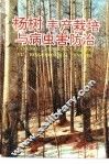 杨树丰产栽培与病虫害防治 封面