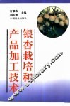 银杏栽培和产品加工技术 封面