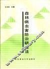 森林病虫害防治研究法 封面