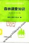 森林调查知识 封面