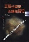 文献分类法主题法导论 封面