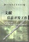 文献信息开发工作 封面