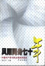 风雨同舟七十年  中国共产党与民主党派关系史 封面