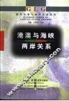 港澳与海峡两岸关系 封面