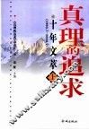 真理的追求  十年文萃  1990.7-2000.7 封面