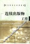 连续出版物工作 封面