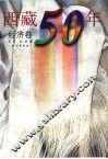 西藏50年  经济卷 封面
