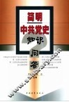 简明中共党史知识问答 封面