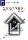 发展经济学概论 封面