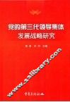党的第三代领导集体发展战略研究 封面