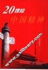 20世纪中国精神 封面