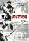 将军在歧路  国民党著名起义将领人生抉择实录 封面