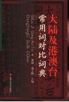 大陆及港澳台常用词对比词典 封面
