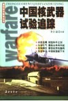 中国核武器试验追踪 封面