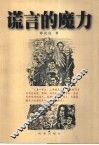 谎言的魔力  改变了历史进程和我们日常生活的阴谋、诡计、骗局和陷阱 封面