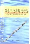 邓小平经济理论研究  社会主义经济理论的当代发展 封面
