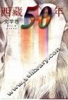 西藏50年  文学卷 封面