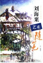 刘海粟艺术随笔 封面