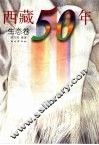 西藏50年  生态卷 封面