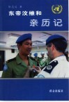 东帝汶维和亲历记 封面