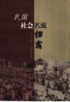民国社会名流归宿 封面