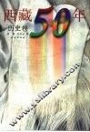 西藏50年  历史卷 封面