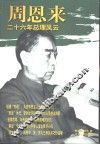 周恩来二十六年总理风云 封面