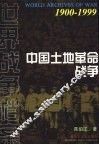 中国土地革命战争 封面