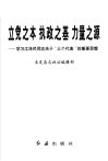 立党之本  执政之基  力量之源  学习江泽民同志关于“三个代表”的重要思想 封面