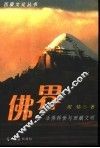 佛界  活佛转世与西藏文明 封面