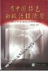 有中国特色的政治经济学  邓小平市场经济理论研究 封面