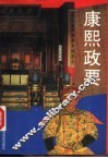 康熙政要 封面