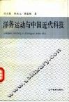 洋务运动与中国近代科技 封面